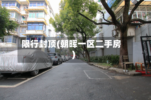 限行封顶(朝晖一区二手房)-第3张图片