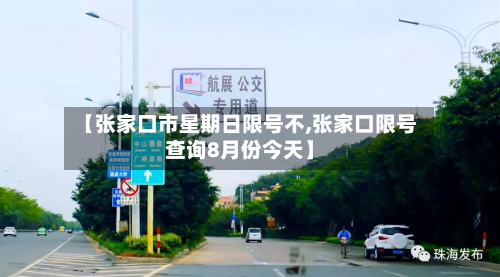 【张家口市星期日限号不,张家口限号查询8月份今天】