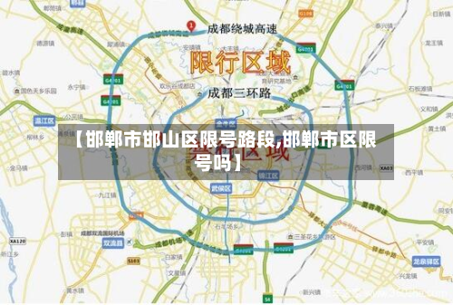 【邯郸市邯山区限号路段,邯郸市区限号吗】-第2张图片