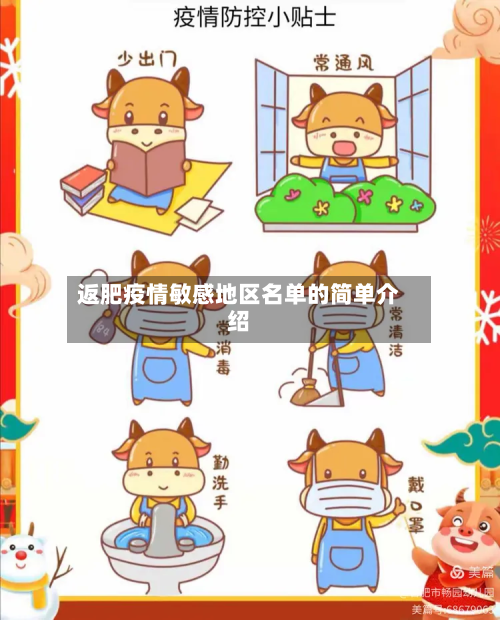 返肥疫情敏感地区名单的简单介绍-第2张图片