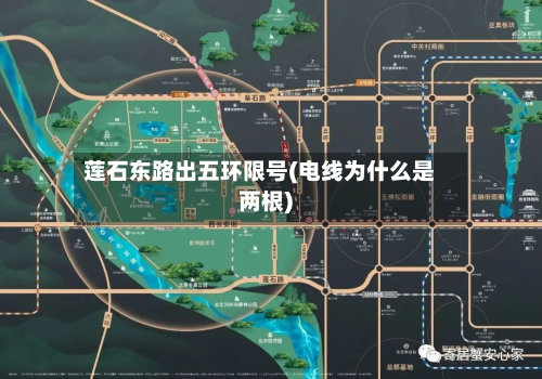 莲石东路出五环限号(电线为什么是两根)-第2张图片