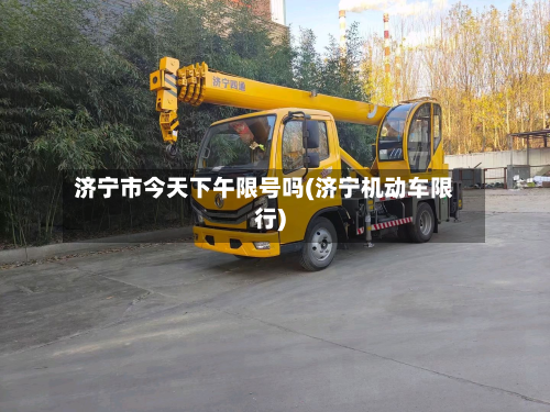 济宁市今天下午限号吗(济宁机动车限行)