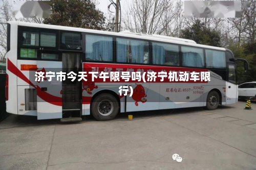 济宁市今天下午限号吗(济宁机动车限行)-第3张图片