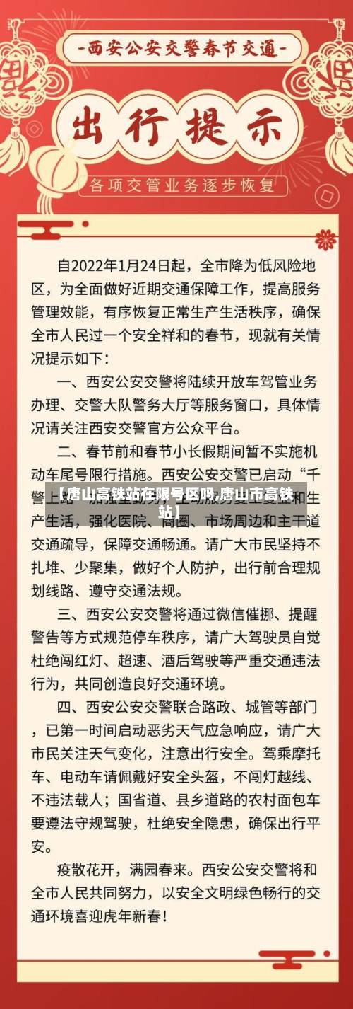 【唐山高铁站在限号区吗,唐山市高铁站】