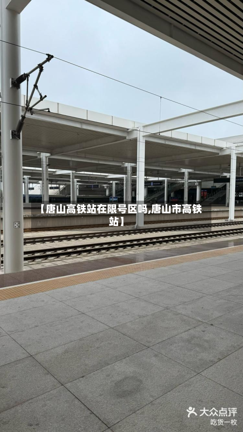 【唐山高铁站在限号区吗,唐山市高铁站】-第3张图片