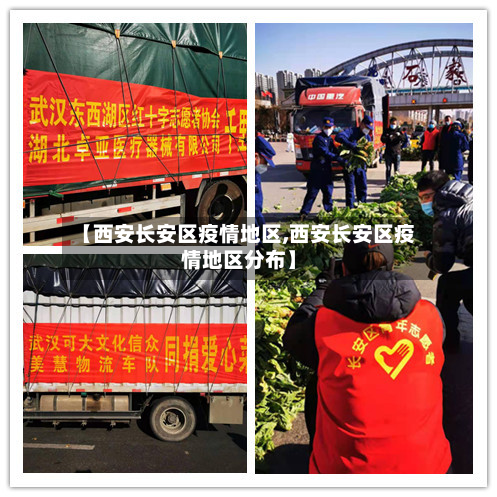 【西安长安区疫情地区,西安长安区疫情地区分布】