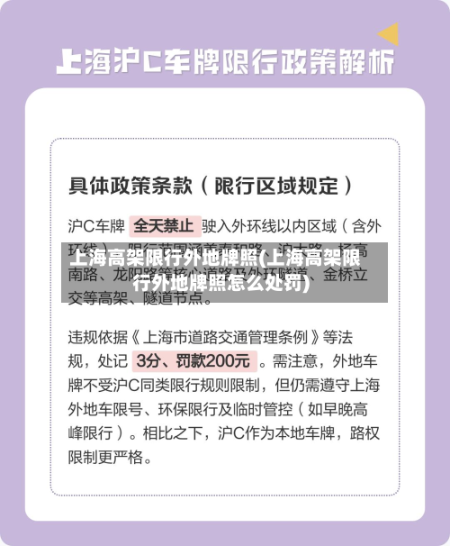 上海高架限行外地牌照(上海高架限行外地牌照怎么处罚)-第2张图片