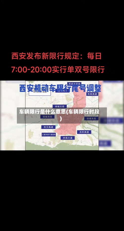 车辆限行是什么意思(车辆限行时段)-第2张图片