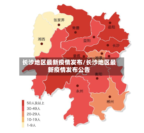长沙地区最新疫情发布/长沙地区最新疫情发布公告