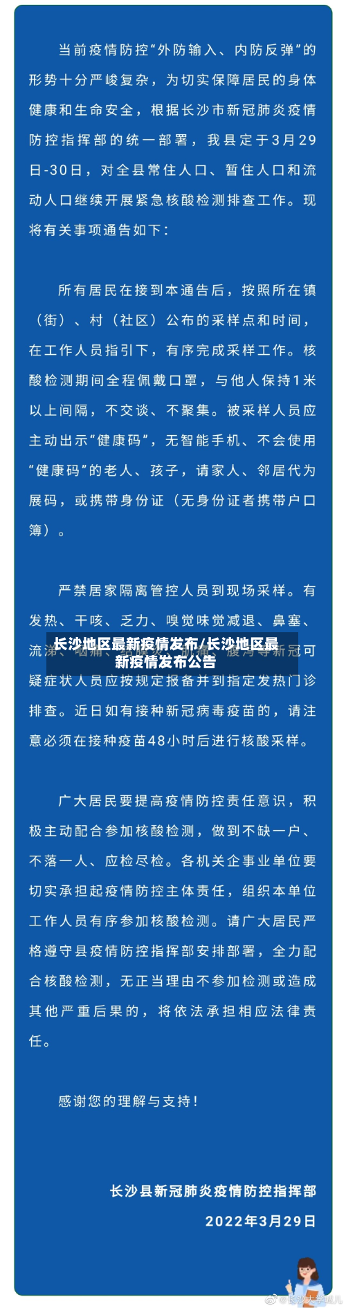 长沙地区最新疫情发布/长沙地区最新疫情发布公告-第2张图片