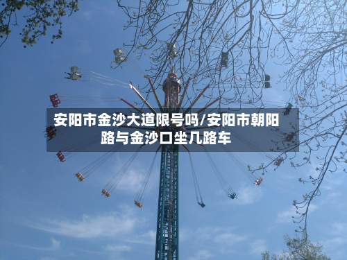 安阳市金沙大道限号吗/安阳市朝阳路与金沙口坐几路车