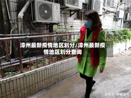 漳州最新疫情地区划分/漳州最新疫情地区划分查询-第2张图片