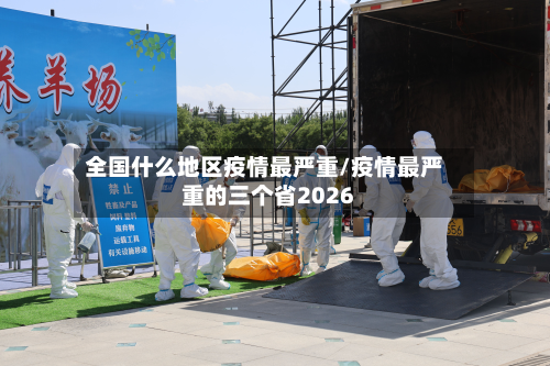 全国什么地区疫情最严重/疫情最严重的三个省2026-第3张图片