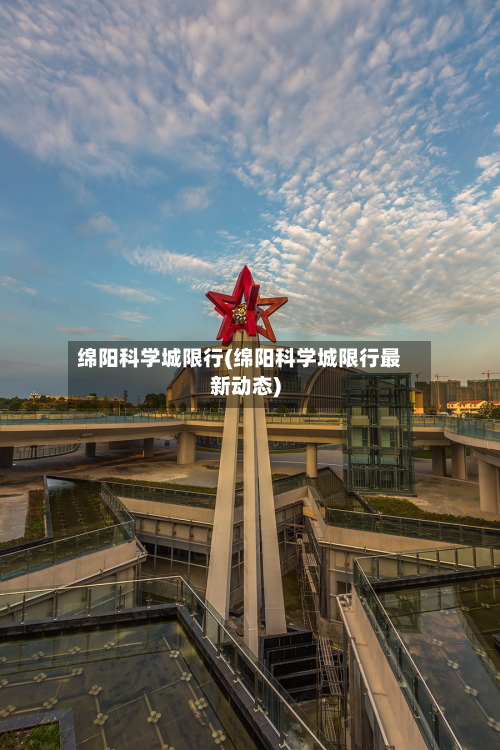 绵阳科学城限行(绵阳科学城限行最新动态)