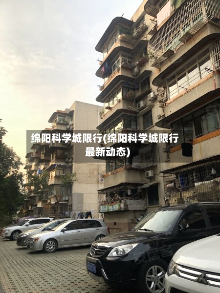 绵阳科学城限行(绵阳科学城限行最新动态)-第2张图片
