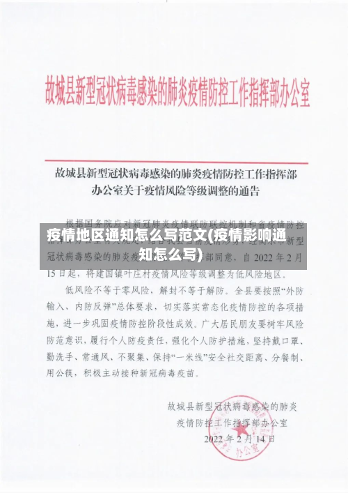 疫情地区通知怎么写范文(疫情影响通知怎么写)-第3张图片