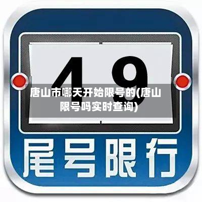 唐山市哪天开始限号的(唐山限号吗实时查询)