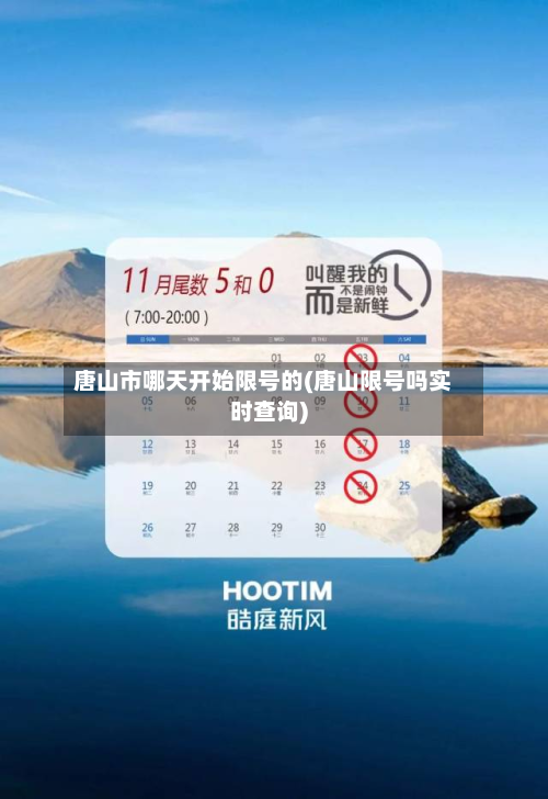 唐山市哪天开始限号的(唐山限号吗实时查询)-第2张图片