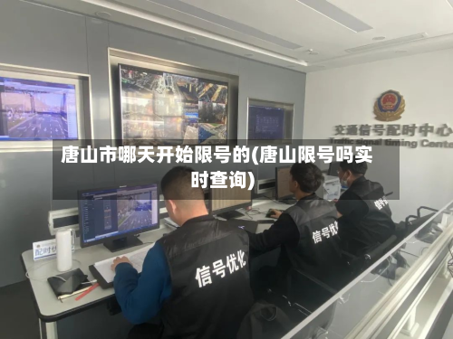 唐山市哪天开始限号的(唐山限号吗实时查询)-第3张图片
