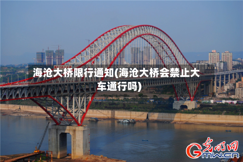 海沧大桥限行通知(海沧大桥会禁止大车通行吗)-第3张图片