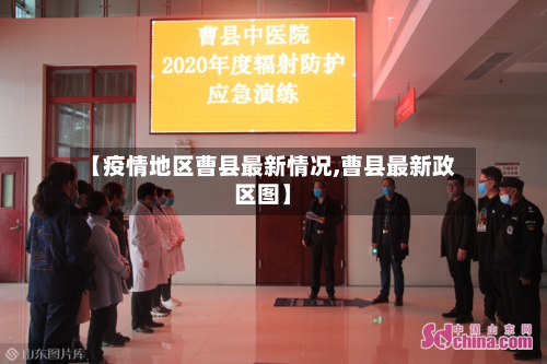 【疫情地区曹县最新情况,曹县最新政区图】-第2张图片