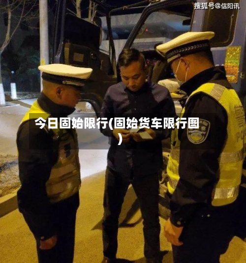 今日固始限行(固始货车限行图)-第3张图片