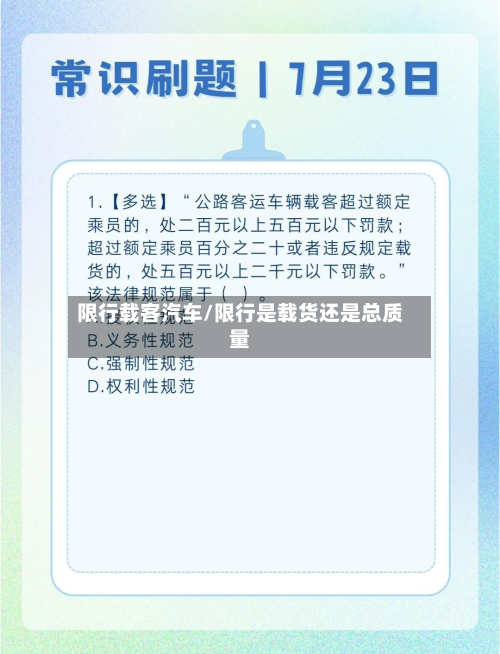 限行载客汽车/限行是载货还是总质量
