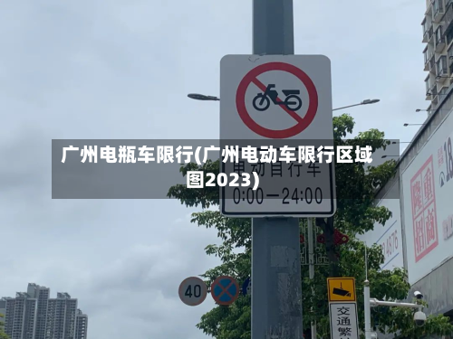 广州电瓶车限行(广州电动车限行区域图2023)