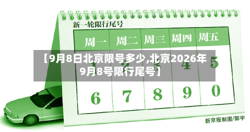 【9月8日北京限号多少,北京2026年9月8号限行尾号】-第2张图片