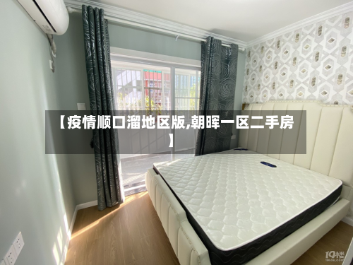 【疫情顺口溜地区版,朝晖一区二手房】-第2张图片