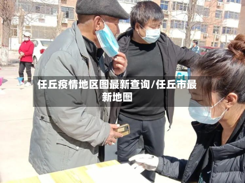 任丘疫情地区图最新查询/任丘市最新地图-第2张图片