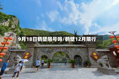 9月18日鹤壁限号吗/鹤壁12月限行-第2张图片