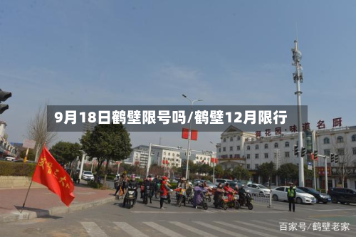 9月18日鹤壁限号吗/鹤壁12月限行