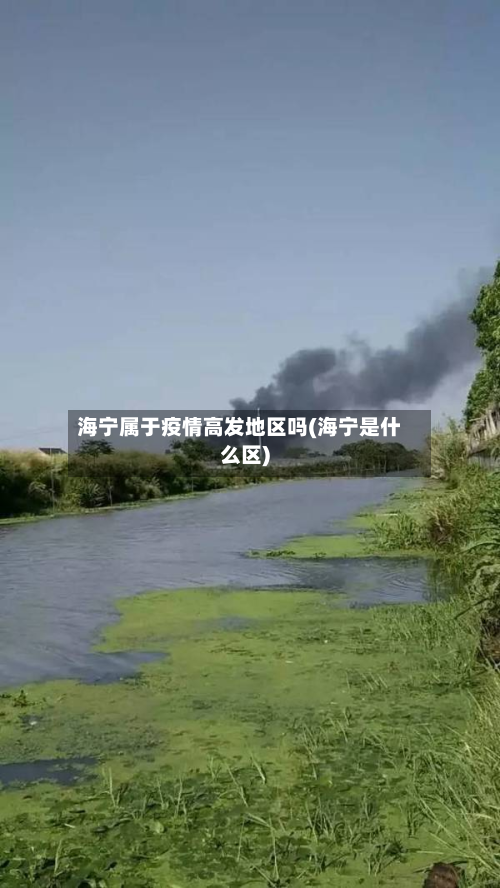 海宁属于疫情高发地区吗(海宁是什么区)