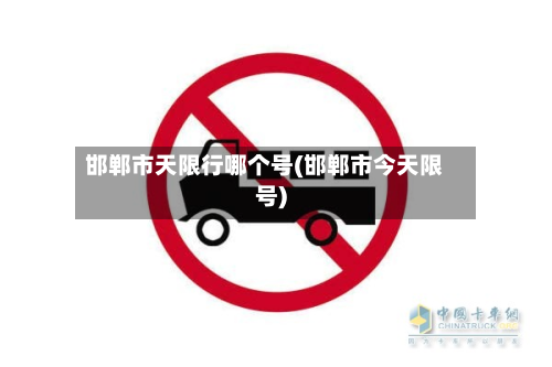 邯郸市天限行哪个号(邯郸市今天限号)-第2张图片