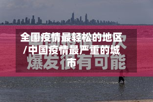 全国疫情最轻松的地区/中国疫情最严重的城市-第2张图片