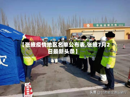 【张掖疫情地区名单公布表,张掖7月2日最新头条】-第2张图片