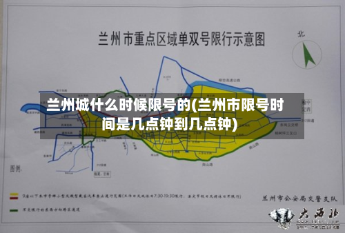 兰州城什么时候限号的(兰州市限号时间是几点钟到几点钟)-第2张图片