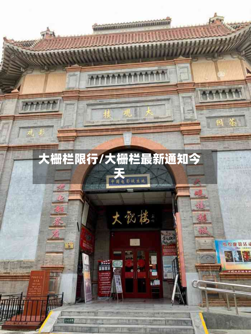 大栅栏限行/大栅栏最新通知今天-第3张图片