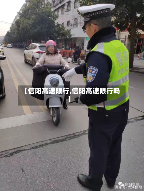 【信阳高速限行,信阳高速限行吗】