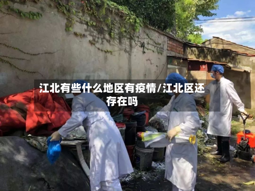 江北有些什么地区有疫情/江北区还存在吗-第3张图片