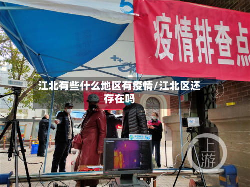 江北有些什么地区有疫情/江北区还存在吗-第2张图片