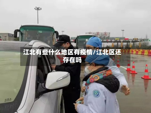江北有些什么地区有疫情/江北区还存在吗