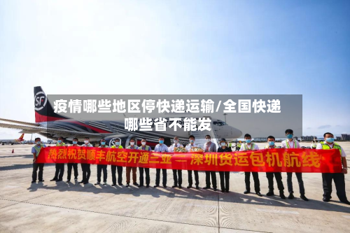 疫情哪些地区停快递运输/全国快递哪些省不能发-第2张图片