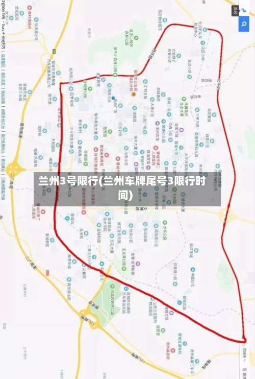 兰州3号限行(兰州车牌尾号3限行时间)-第2张图片
