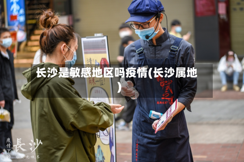 长沙是敏感地区吗疫情(长沙属地)-第2张图片