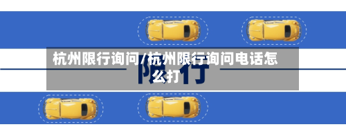 杭州限行询问/杭州限行询问电话怎么打