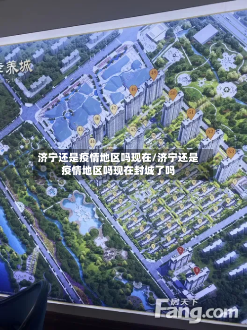 济宁还是疫情地区吗现在/济宁还是疫情地区吗现在封城了吗
