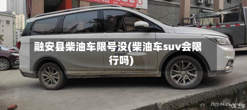 融安县柴油车限号没(柴油车suv会限行吗)-第2张图片