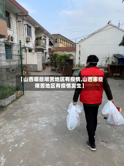 【山西哪些艰苦地区有疫情,山西哪些艰苦地区有疫情发生】